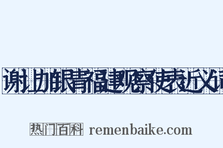 谢让加银青福建观察使表近义词是什么意思的图片
